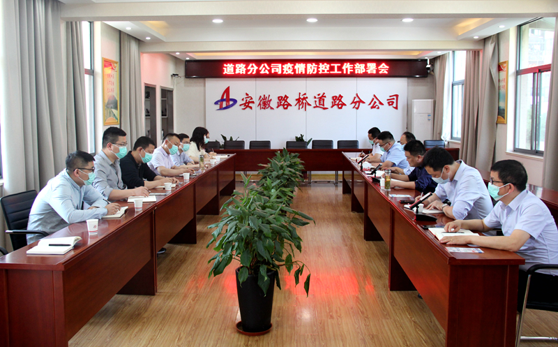 “疫”不容緩，筑牢防線：道路分公司召開疫情防控專題部署會