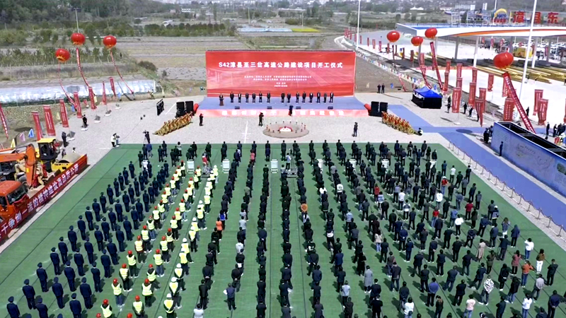 再戰(zhàn)西北！公司參與投資建設的S42漳縣至三岔高速公路建設項目正式開工