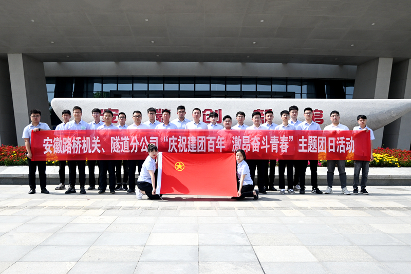 公司機關、隧道分公司聯(lián)合開展“慶祝建團百年 激昂奮斗青春”主題團日活動1