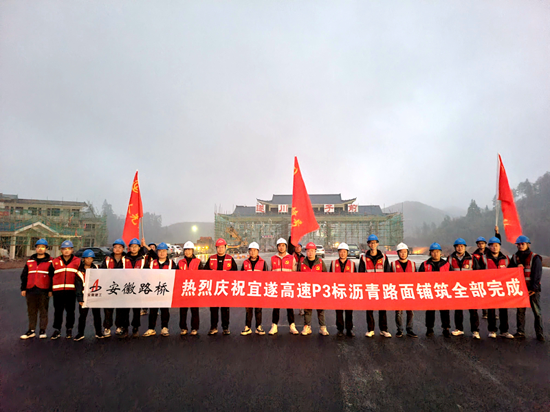 又一重大節(jié)點性勝利！宜遂高速P3標圓滿完成瀝青施工任務